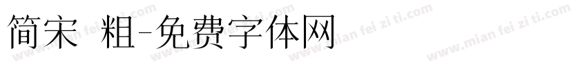 简宋 粗字体转换